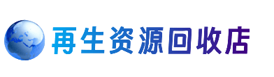 五家渠资源回收站